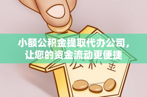 闻喜小额公积金提取代办公司，让您的资金流动更便捷