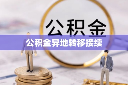 闻喜公积金异地转移接续