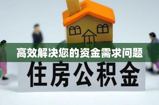 闻喜高效解决您的资金需求问题