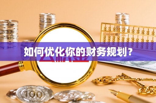 闻喜如何优化你的财务规划？