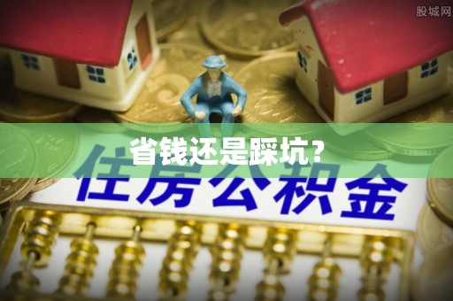 闻喜省钱还是踩坑？