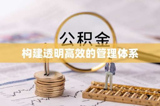 闻喜构建透明高效的管理体系