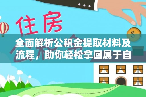 闻喜全面解析公积金提取材料及流程，助你轻松拿回属于自己的钱
