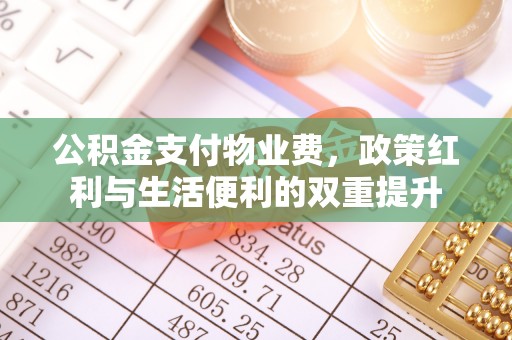 闻喜公积金支付物业费，政策红利与生活便利的双重提升