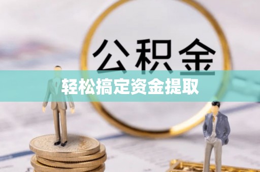 闻喜轻松搞定资金提取