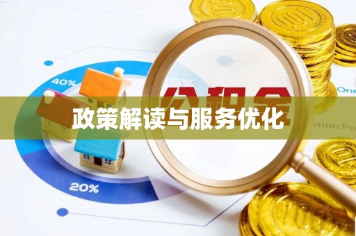 闻喜政策解读与服务优化