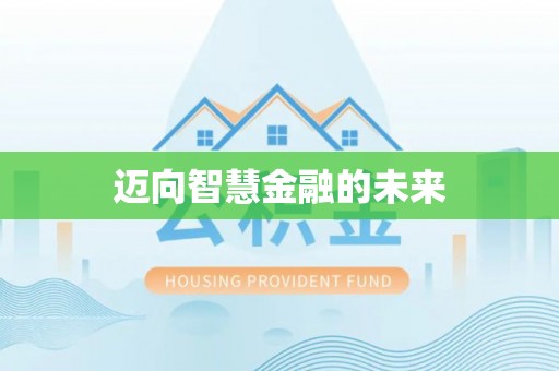 闻喜迈向智慧金融的未来