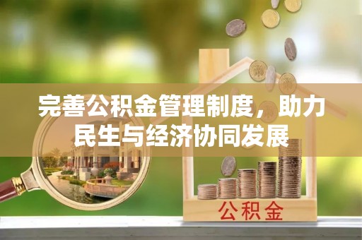 闻喜完善公积金管理制度，助力民生与经济协同发展