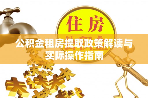 闻喜公积金租房提取政策解读与实际操作指南