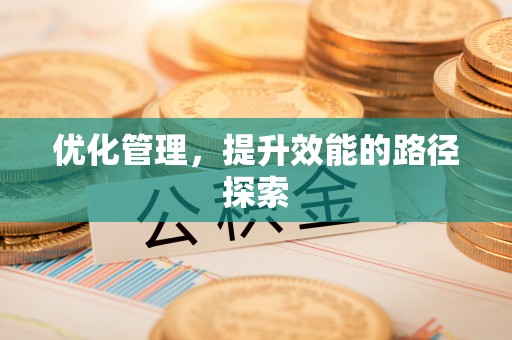 闻喜优化管理，提升效能的路径探索