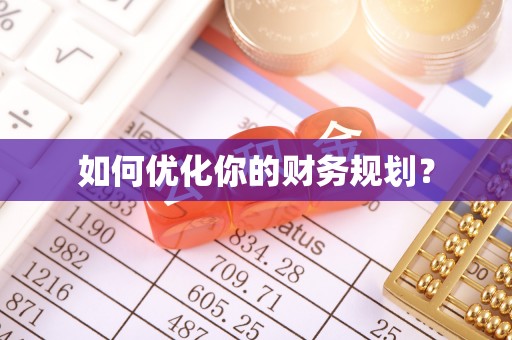 闻喜如何优化你的财务规划？