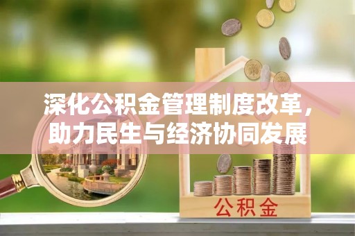 闻喜深化公积金管理制度改革，助力民生与经济协同发展