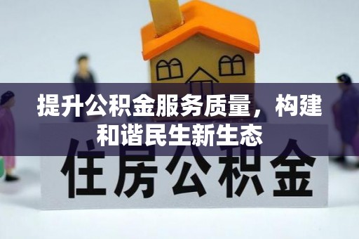 闻喜提升公积金服务质量，构建和谐民生新生态