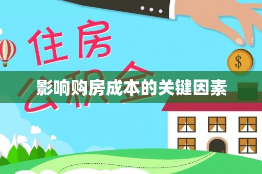 闻喜影响购房成本的关键因素
