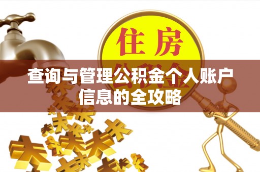 闻喜查询与管理公积金个人账户信息的全攻略
