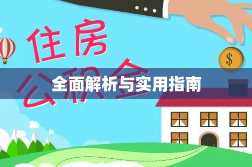 闻喜全面解析与实用指南