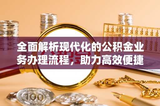 闻喜全面解析现代化的公积金业务办理流程，助力高效便捷生活