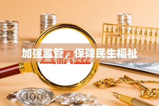 闻喜加强监管，保障民生福祉