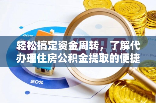 闻喜轻松搞定资金周转，了解代办理住房公积金提取的便捷之道