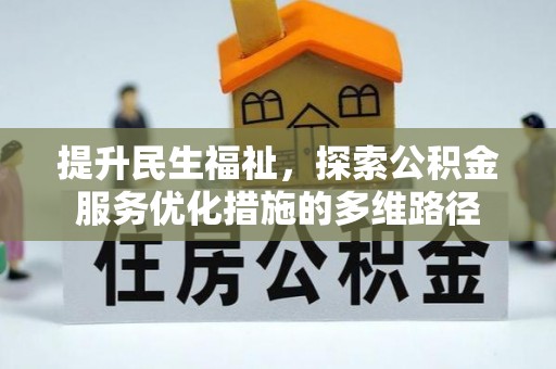 闻喜提升民生福祉，探索公积金服务优化措施的多维路径