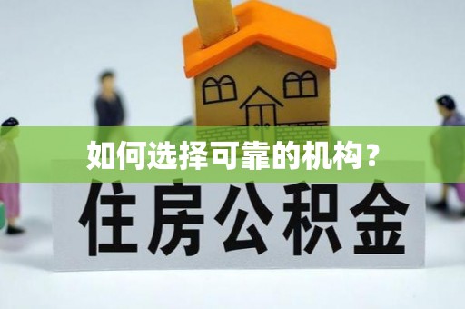 闻喜如何选择可靠的机构？