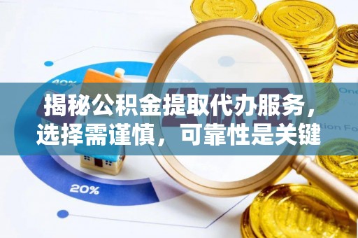 闻喜揭秘公积金提取代办服务，选择需谨慎，可靠性是关键