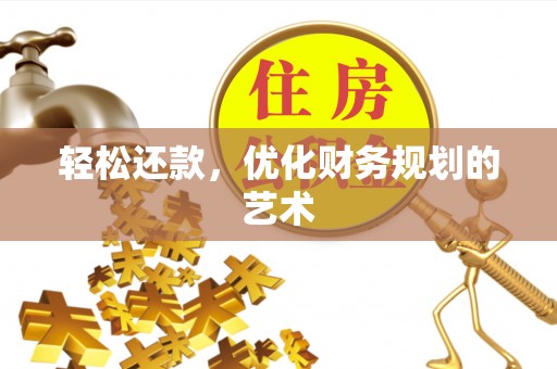 闻喜轻松还款，优化财务规划的艺术