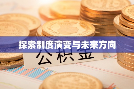闻喜探索制度演变与未来方向
