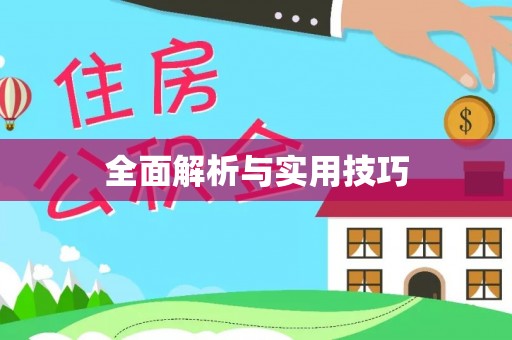 闻喜全面解析与实用技巧