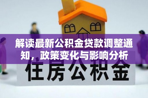 闻喜解读最新公积金贷款调整通知，政策变化与影响分析