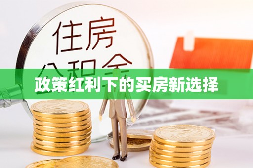 闻喜政策红利下的买房新选择
