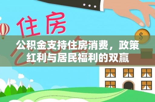 闻喜公积金支持住房消费，政策红利与居民福利的双赢