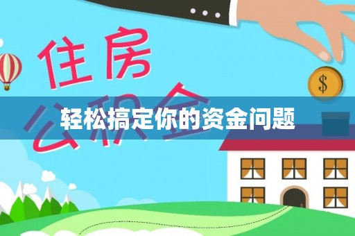 闻喜轻松搞定你的资金问题