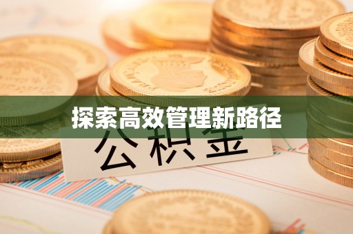 闻喜探索高效管理新路径