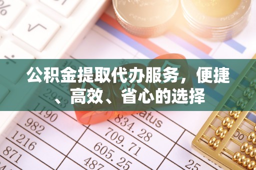 闻喜公积金提取代办服务，便捷、高效、省心的选择