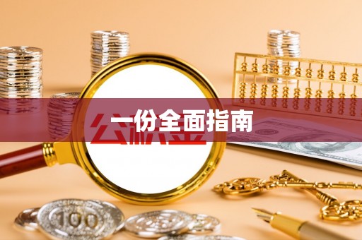 闻喜一份全面指南