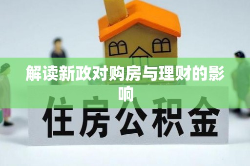 闻喜解读新政对购房与理财的影响