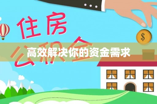 闻喜高效解决你的资金需求