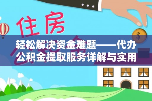 闻喜轻松解决资金难题——代办公积金提取服务详解与实用指南