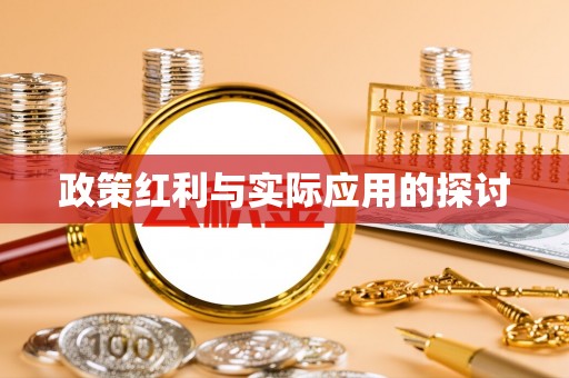 闻喜政策红利与实际应用的探讨