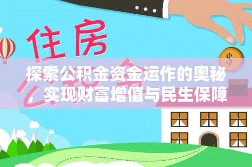 闻喜探索公积金资金运作的奥秘，实现财富增值与民生保障