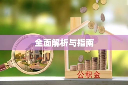 闻喜全面解析与指南