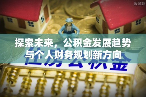 闻喜探索未来，公积金发展趋势与个人财务规划新方向
