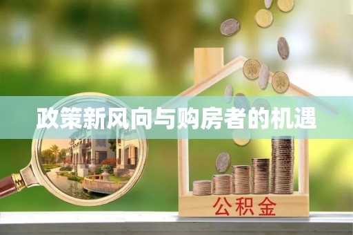 闻喜政策新风向与购房者的机遇