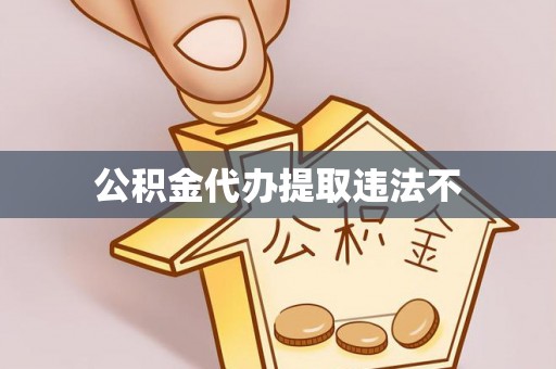 闻喜公积金代办提取违法不