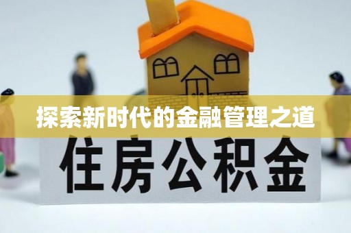 闻喜探索新时代的金融管理之道