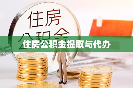 闻喜住房公积金提取与代办