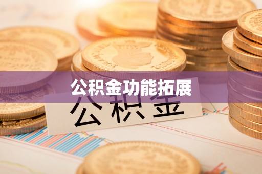 闻喜公积金功能拓展