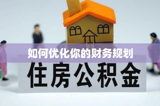闻喜如何优化你的财务规划