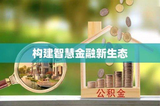 闻喜构建智慧金融新生态